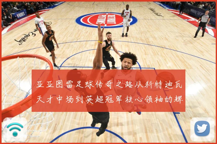亚亚图雷足球传奇之路从科特迪瓦天才中场到英超冠军核心领袖的辉煌生涯全景回顾：最新赛事动态与深度分析