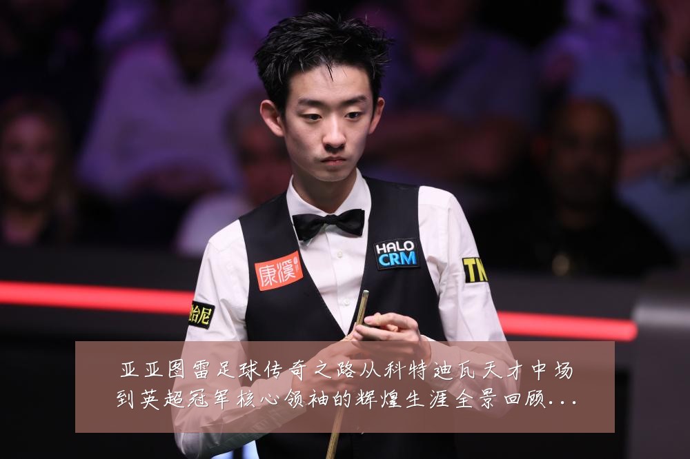 亚亚图雷足球传奇之路从科特迪瓦天才中场到英超冠军核心领袖的辉煌生涯全景回顾：最新赛事动态与深度分析